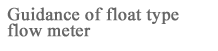 Guidance of float type flow meter